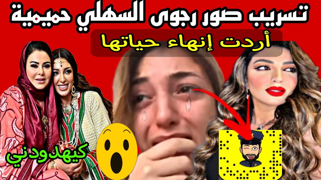 فضيحة بالجلاجل 😱 تسريب صور حميمية رجوى السهلي مون بيبي يتحدى القضاء•••