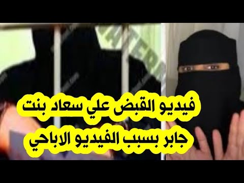 فيديو القبض علي سعاد بنت جابر بسبب الفيديو الاباحي في السياره