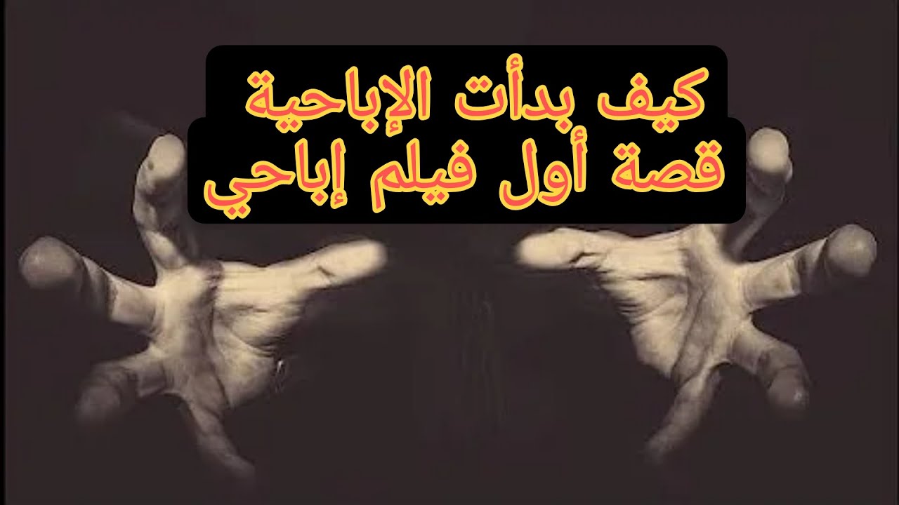 كيف بدأت الإباحية 🤔 | قصة أول فلم إباحي