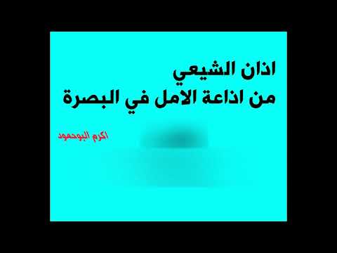 اذان الشيعي من اذاعة الامل في البصرة بصوت المنشد منصور العبادي