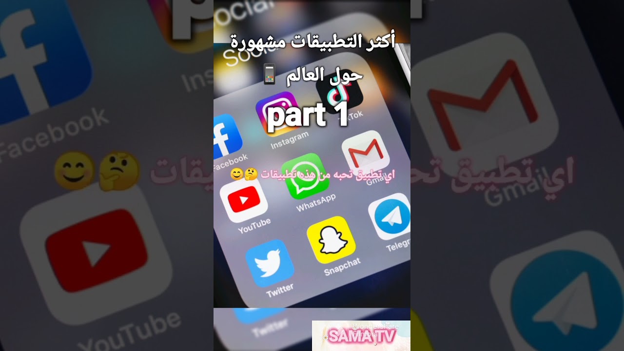 أكثر التطبيقات مشهورة حول العالم📱part1 #shorts #sama_tv#تطبيقات_الجوال #تكنولوجيا_مميزة #مشهوره