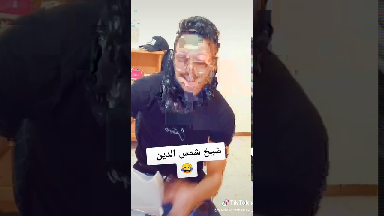 فضيحة شيخ شمس الدين هههههه 😂😂