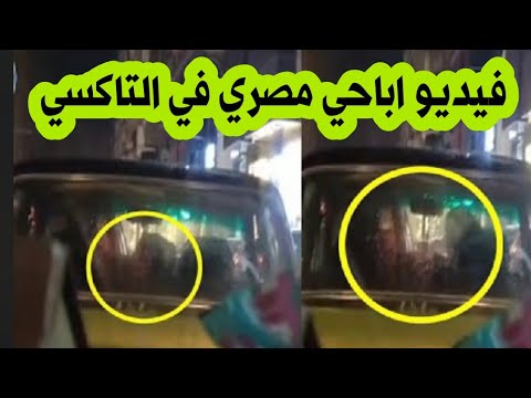 «عريانه وماسكه عضوه الذكري» فيديو اباحي مصري كامل لسائق تاكسي وفتاة ليل في السياره