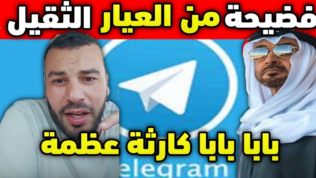 أكبر فضيحة من العيار الثقيل لي أحمد سقلاب بعدما تم كشفهو