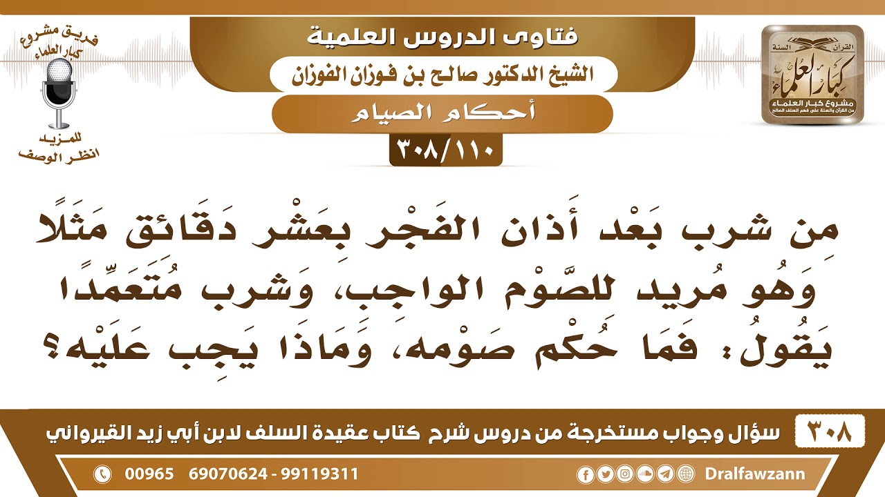 [110 -308] ما حكم من شرب بعد أذان الفجر بعشر دقائق وهو يريد الصوم الواجب؟ – الشيخ صالح الفوزان