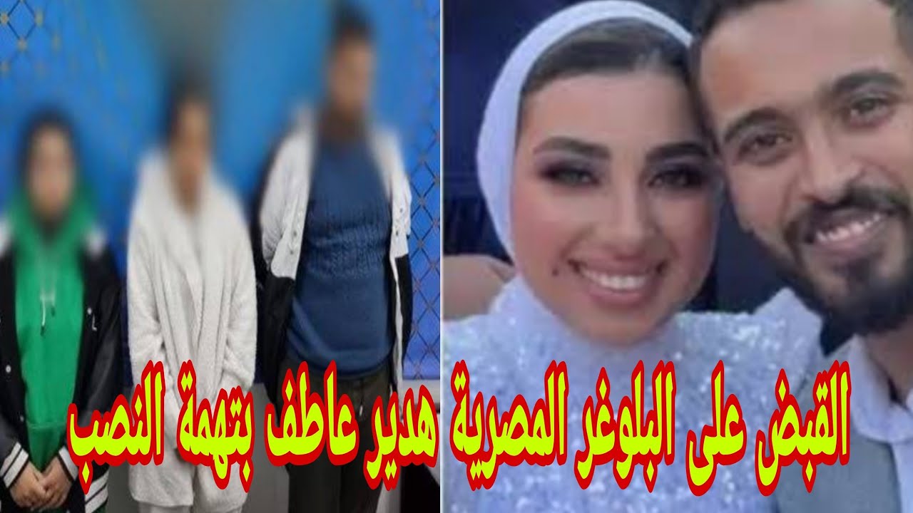 تفاصيل القبض على هدير عاطف البلوجر المصرية وزوجها.. والكشف عن التهمة الموجهة إليهما