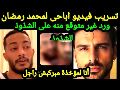 فضيحة فيديو محمد رمضان وانفعاله بالرد