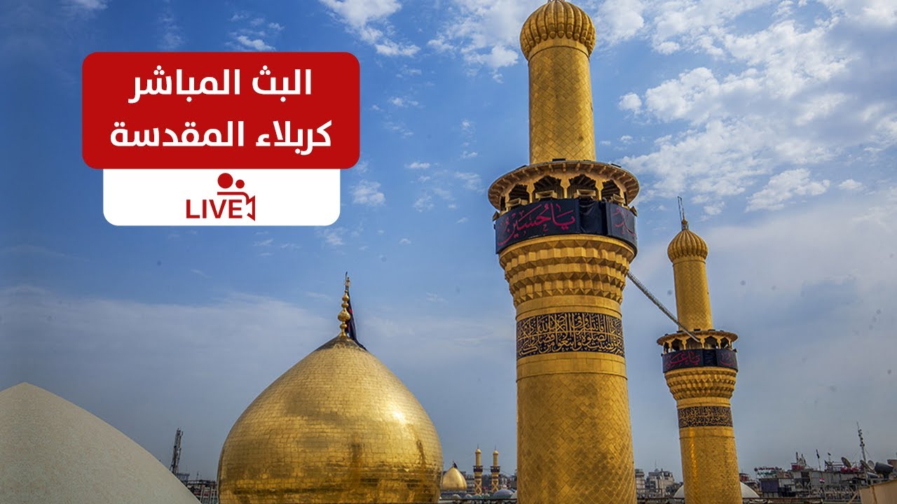 بث مباشرمن العتبة الحسينية والعباسية المقدستين | كربلاء مباشر الان |Karbala live