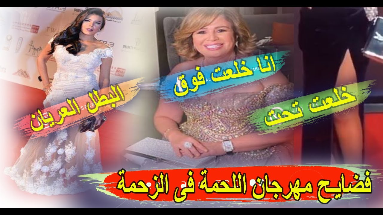 ظهور عورة فنانين مهراجان الجونة بسبب الهواء واستقالة المدير بعد فضيحة نجيب ساويرس