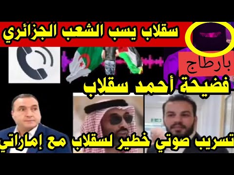 فضيحة أحمد سقلاب😱تسريب صوتي خطير لسي سقلاب مع مسؤول إماراتي📞يسب الشعب الجزائري😱