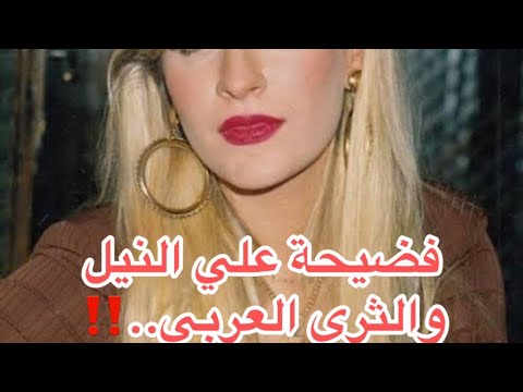 فضيحة علي النيل  والثري العربي  – وراء  أعتزال الفنانة شيرين سيف النصر