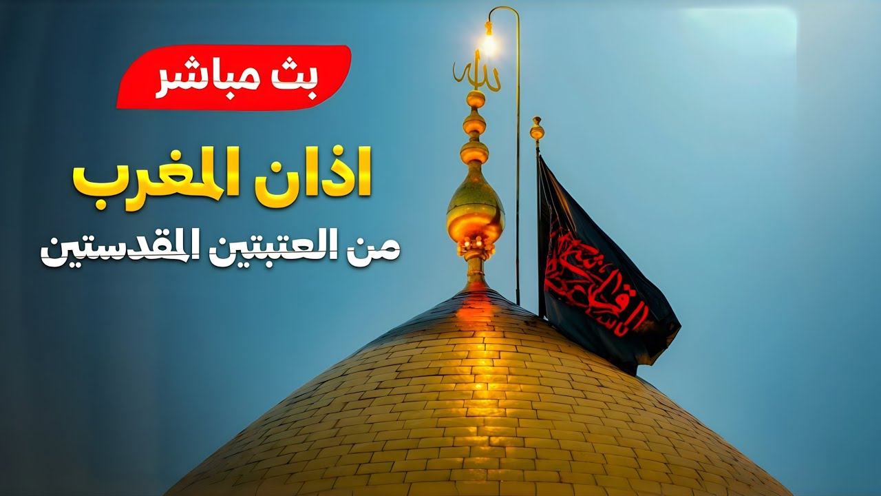 بث مباشر اذان المغرب من العتبة الحسينية والعباسية المقدسة | 24 محرم | كربلاء مباشر | karbala live