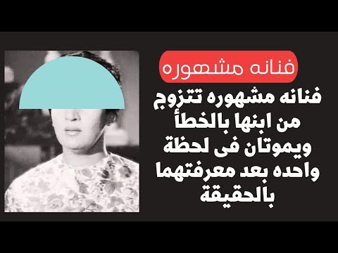 فنانه مشهوره تتزوج من ابنها الوحيد بالخطأ ويموتان فى لحظة واحده بعد معرفتهما بالحقيقة