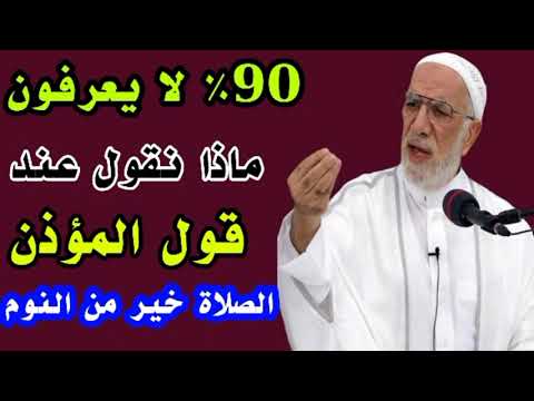 ماذا نقول عند قول المؤذن في أذان الفجر الصلاة خير من النوم