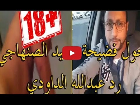 عاجل رد عبدالله الداودي على فضيحة سعيد الصنهاجي