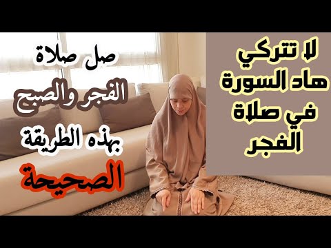 الطريقة الصحيحة لصلاة الفجر والصبح // هاد السور أمرنا رسولنا بقراءتها في صلاة الفجر ،لا تتركيها