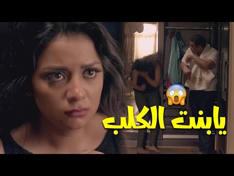 صاحب الكباريه قافش عليها فيديو اباحي وبيذلها 😱🙄 راحتله الشقة وقفشها .. يابنت الكلب