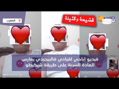 فضيحة وقنبلة:فيديو إباحي لقيادي فالبيجيدي يمارس العادة السرية على طريقة شيكيطو