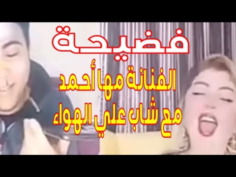 فيديو فضيحة الفنانة مها أحمد لايف مع شاب على الهواء