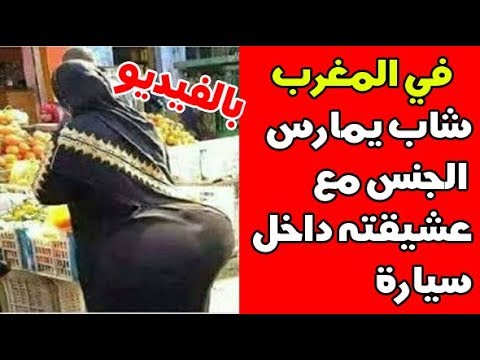 فضيحة..ضبط مغربي يمارس الجنس مع عشيقته داخل السيارة!