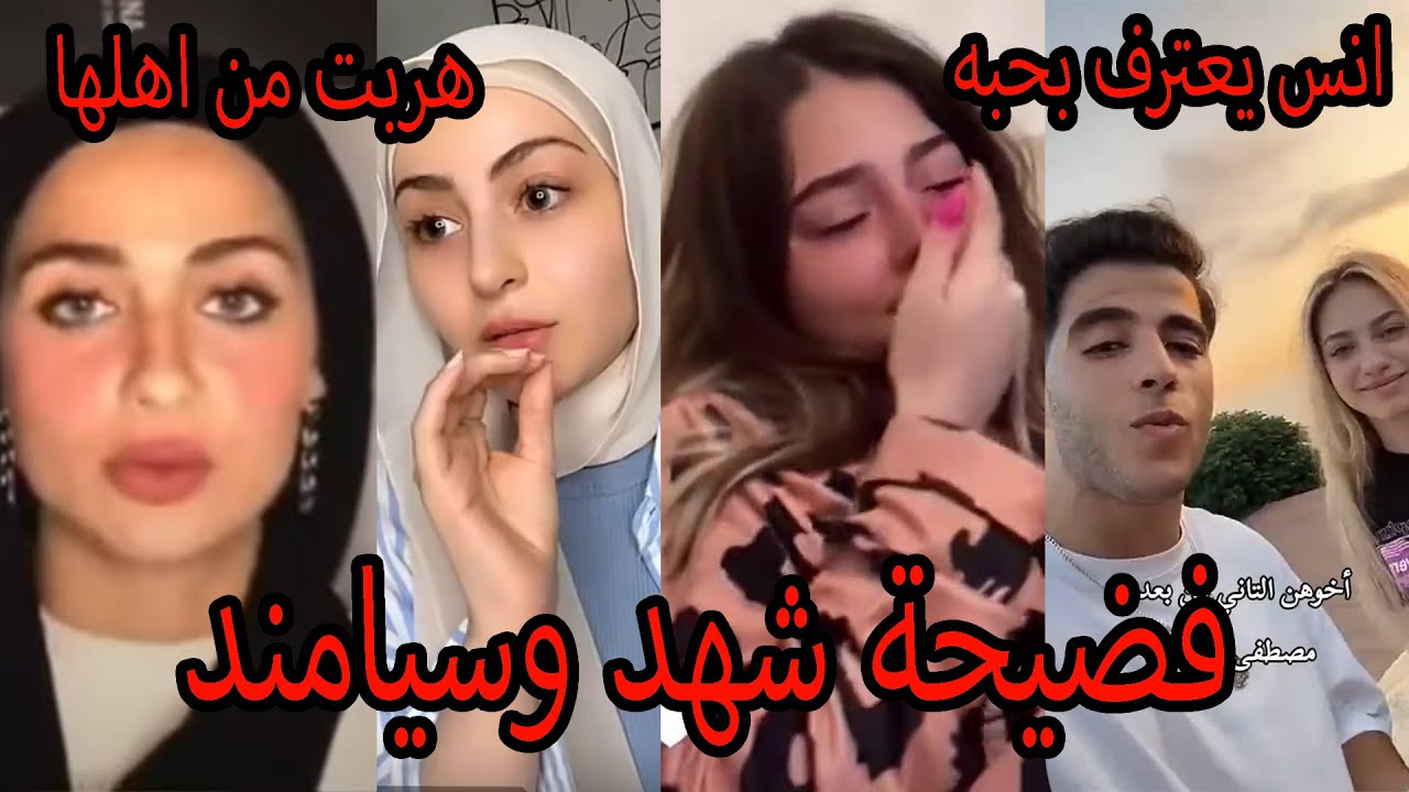 رسميا سارة الورع حامل من غيث بتوأم وشهد وسيامند يفضحون مشكلتها مع اهلها هربت منهم وانس الشايب يعترف