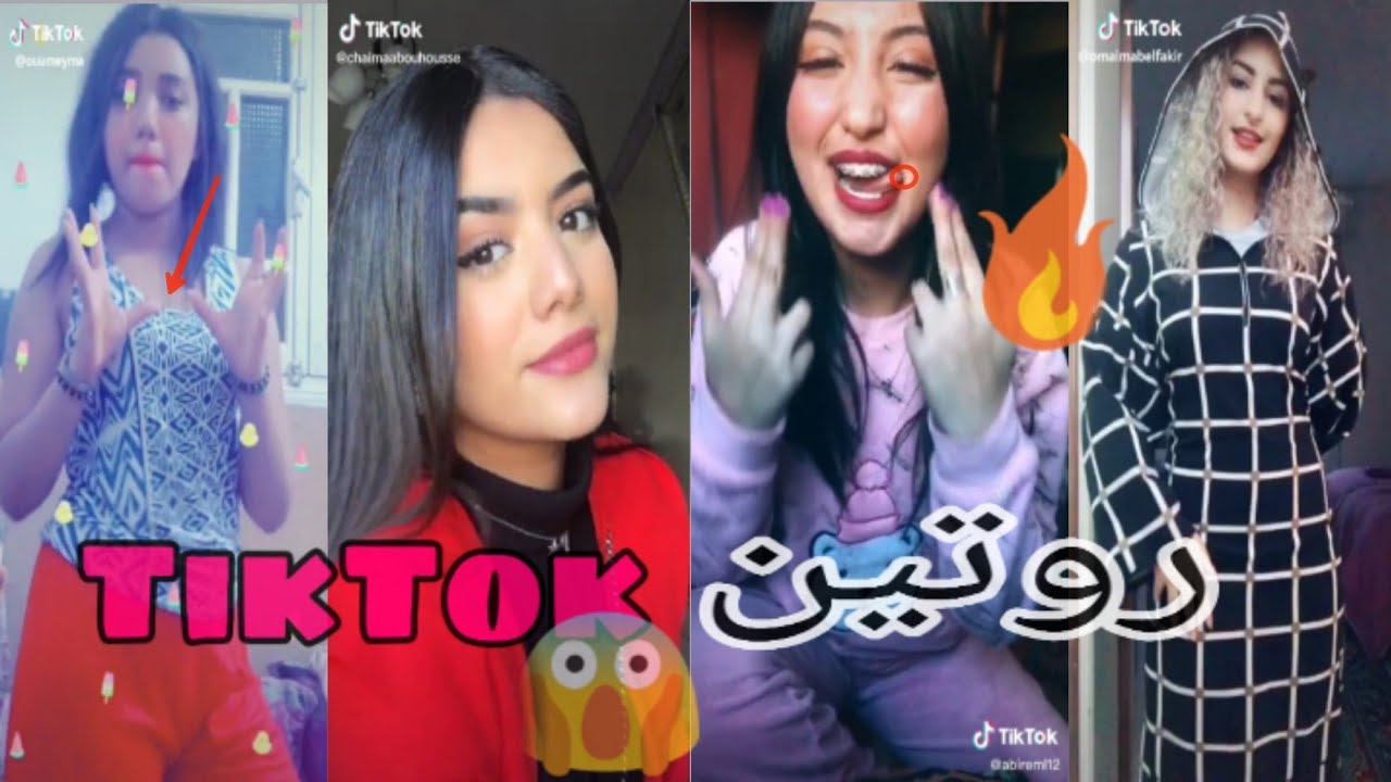 فضحة روتين TikTok 😱🔥