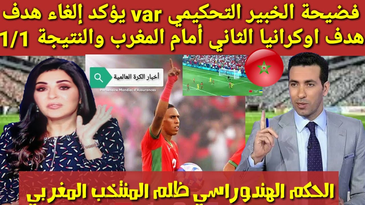 فضيحة 🟠الخبير التحكيمي var يؤكد إلغاء هدف اوكرانيا الثاني أمام المغرب والنتيجة 1/1