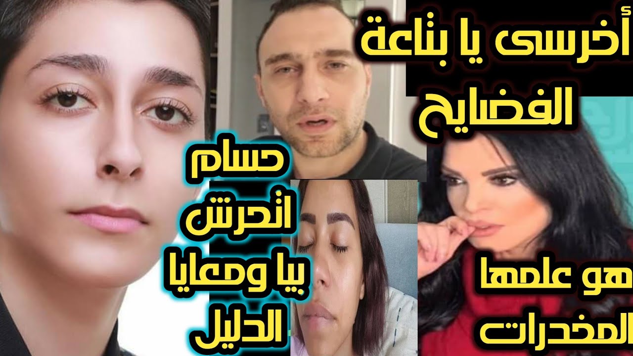 فضيحة حسام حبيب تحـ رش ببلوجر سعودى ونضال الاحمديه تنشر الفيديو حسام شخص قذر ولازم تعرف خيانته لشرين