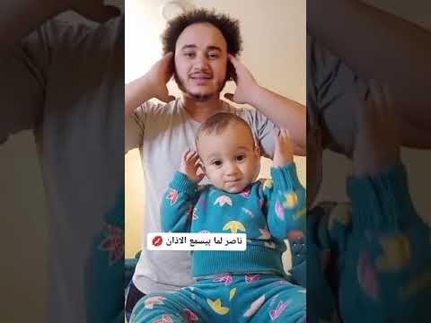 اصغر طفل لما بيسمع الاذان 😍👶