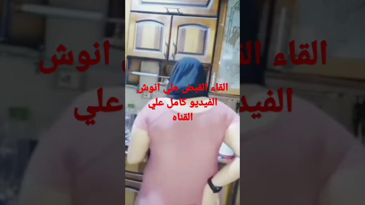 الفيديو الاباحي الذي اثر الجميع والقاءالقبض علي انوش