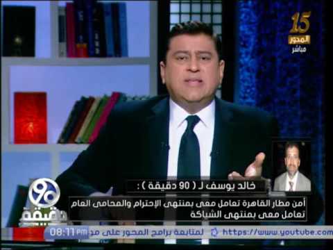 90دقيقة | خالد يوسف يروي تفاصيل القبض عليه في مطار القاهرة ..و تفاصيل هامة في الواقعة