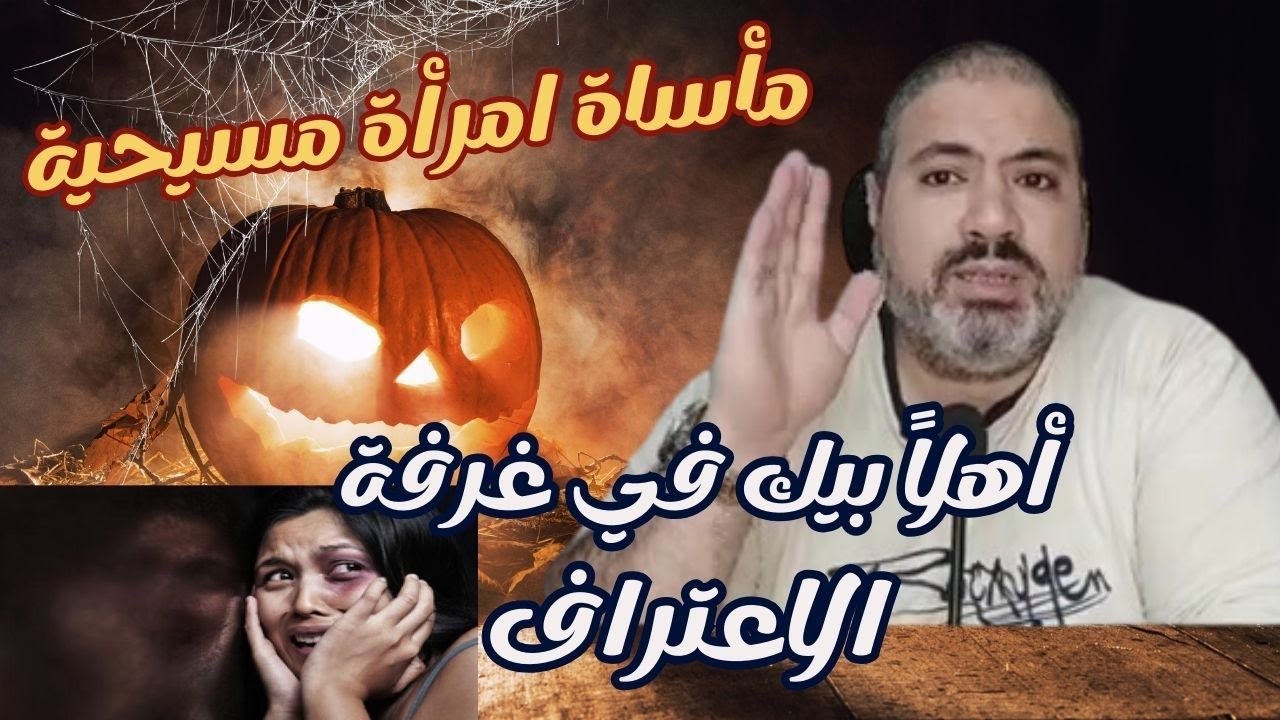 بكل صراحة| امرأة مسيحية تكشف فضيحة ما فعله معها أب الاعتراف #حوار_بلا_حدود #محمد_نور_الدين #الكنيسة