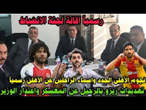 عاجل إقالة لجنة الانضباط ف صباح اليوم ورفض ممدوح عيد اى عقوبه على بيراميدز وهروب زيزو واعتذار الوزير