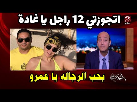 طلاق غادة عبدالرازق للمرة الـ 12 فى تاريخها وحكم المحكمه على الفنان احمد ادم #منعم