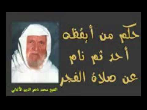 حكم النوم بعد ان سمع اذان الفجر ولَم يصلي للشيخ الالباني رحمه الله رحمة واسعة