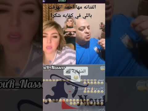 شاهد قبل الحذف فضيحه مها احمد وشتميتها من وائل امير 😱😱💔