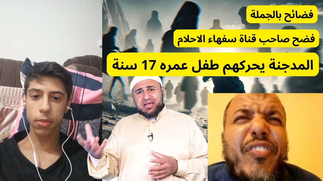 فضيحة من العيار الثقيل | المدجنة يحركهم طفل عمره 17 سنة