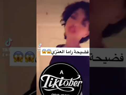 فضيحة راما العنزي