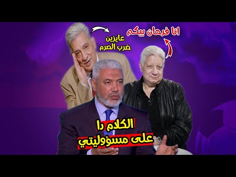 الرد على احدث كذبه على قناة الزمالك : واهانة محمد رجب للجمهور