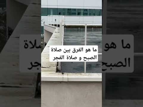 ما هو الفرق بين صلاة الصبح و صلاة الفجر