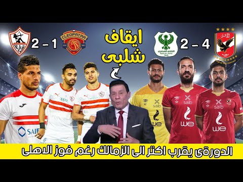 الأهلي فايق ورايق يفوز “بالاربعة” ، و الزمالك يفوز بالتحكيم الظالم ، عقوبة مدحت شلبى من جمهور الاهلى