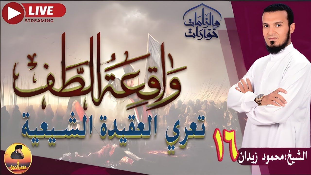 واقعة الطف “مقتل الحسين” تعري العقيدة الشيعية ج16