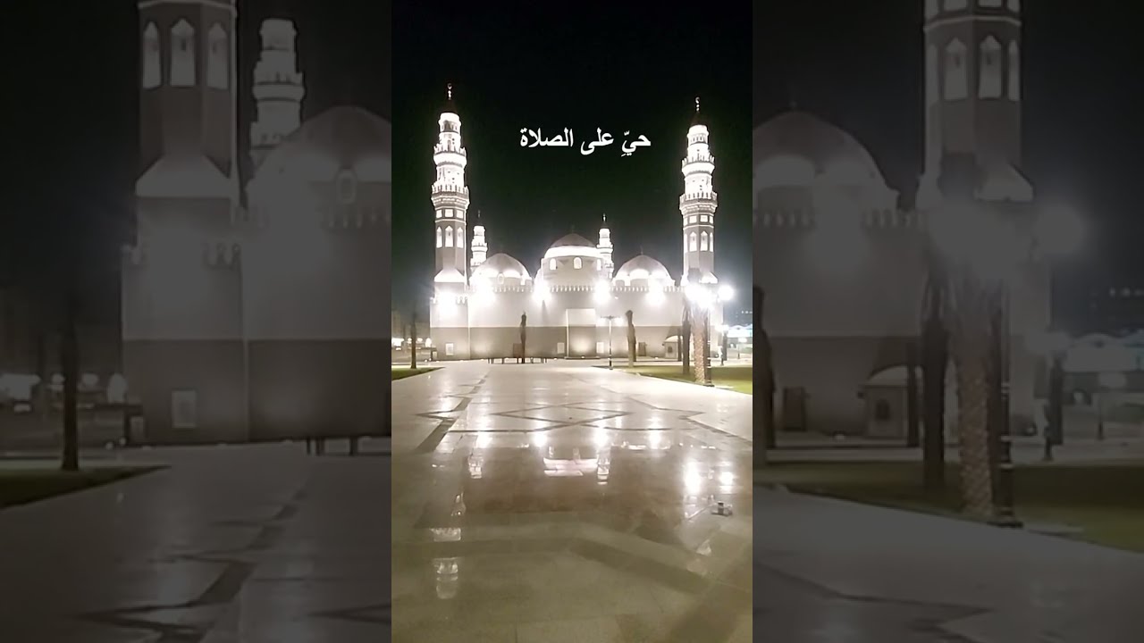 من اذان الفجر من مسجد قباء بصوت المؤذن مبارك المولد/ حيعلات هادئة من عالم اخر 😍.