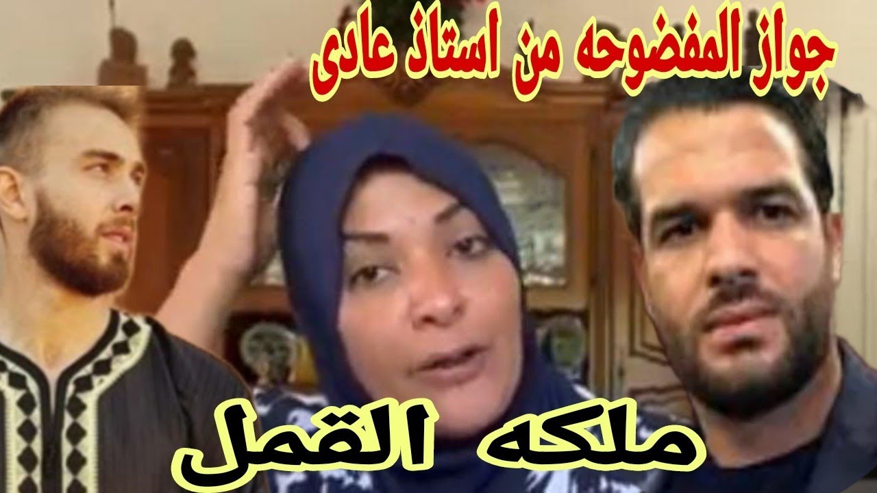 مغتربه فرنسا ملكه القمل📣فض🔥يحه جوزها من استاذ عادى🤌ظهور أ. عادى في بيتها