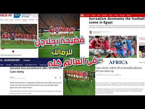 بعد فضيخة الزمالك ماذا قالت الصحف العالمية عن الزمالك