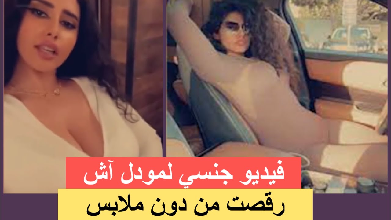 🔴فضيحة مودل اش ! خلعت بنطالها ورقصت