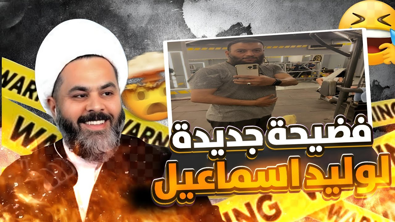 فضيحة تزوير جديدة لوليد إسماعيل ولكن هذه المرة للأشخاص. على كل شيعي شريف نشره….