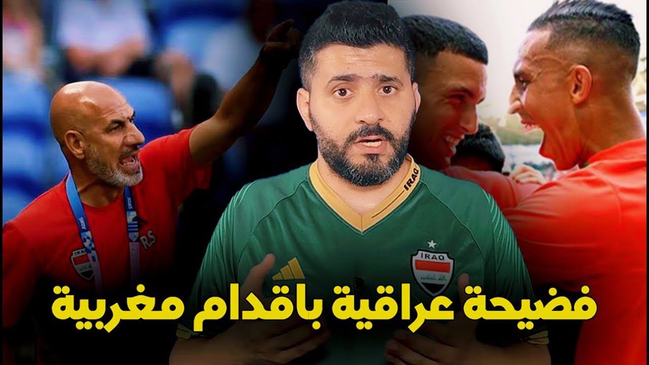 فضيحة عراقية امام المنتخب المغربي .. الى متى السكوت ! مبروك للمنتخب المغربي