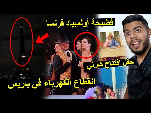 فضيحة أولمبياد فرنسا | انقطاع الكهرباء في باريس | تنظيم فاشل تخلطت 😱