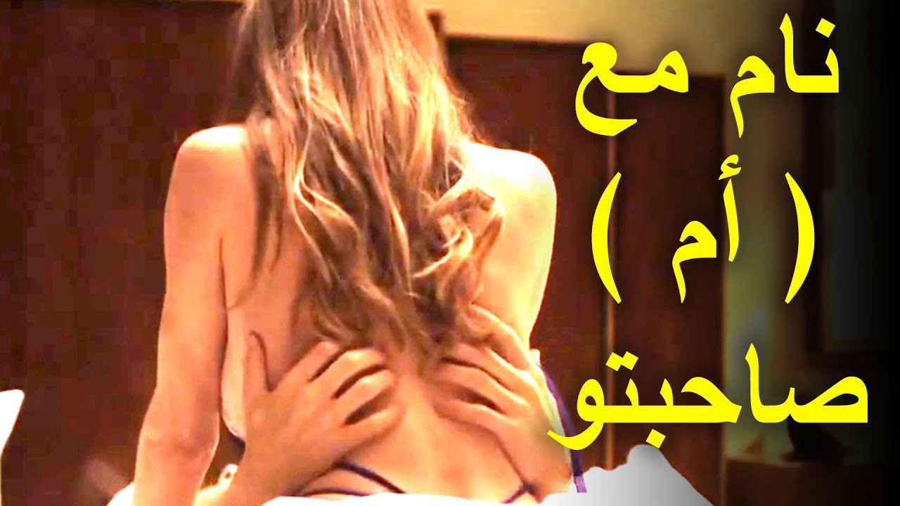 طالب مهووس 16 سنه عمل علاقه 😱 مع ( أم ) 🤰 صاحبتو و بيحاول مع اخته و مديرة المدرسه إثاره